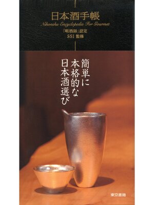 cover image of 日本酒手帳